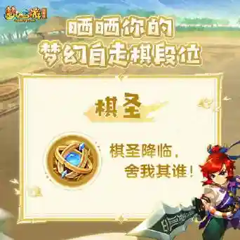 梦幻西游奕奕，梦幻西游棋圣插图