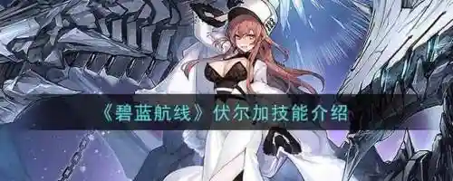 碧蓝航线伏尔加阵容搭配，碧蓝航线伏击舰队算三星吗插图