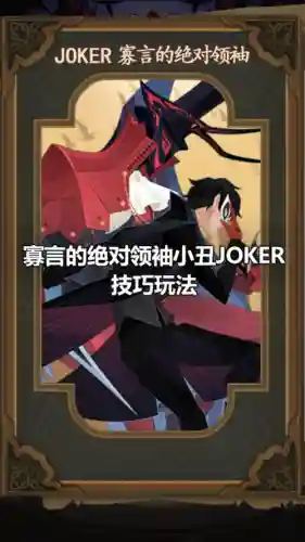 寡言的绝对领袖阵容搭配，寡言的绝对领袖 joker插图