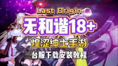 手游lastday攻略，lastday游戏
