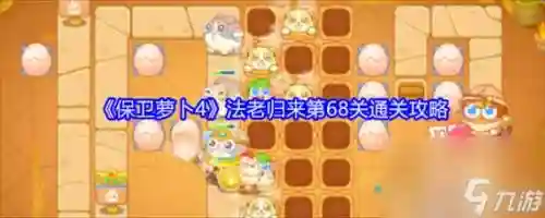 萝卜99关水晶萝卜攻略，77关水晶萝卜
