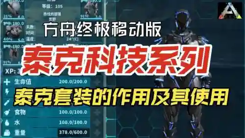 方舟泰克装备控制，方舟生存进化泰克装备指令插图