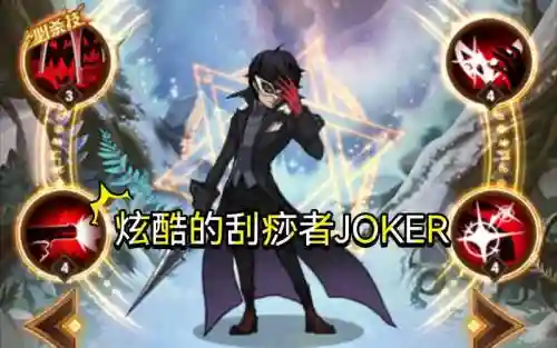寡言的绝对领袖阵容搭配，寡言的绝对领袖 joker