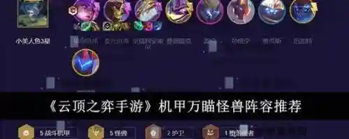 云顶之弈阵容搭配最新机甲，云顶s3机甲