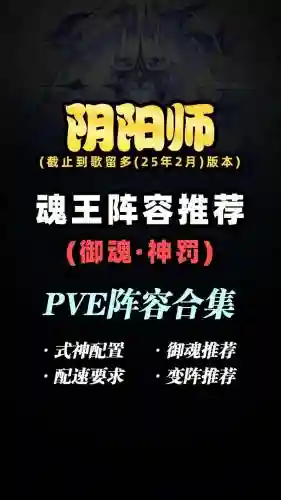 阴阳师pve阵容搭配，阴阳师阵容推荐pve