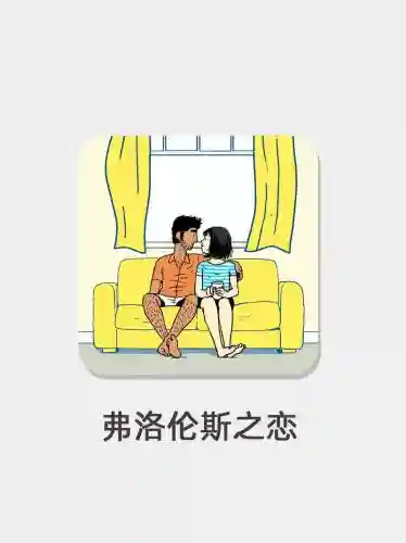弗洛伦斯攻略15章，弗洛伦斯第四章插图