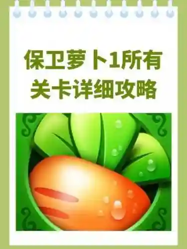 萝卜99关水晶萝卜攻略，77关水晶萝卜插图