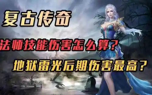 传奇法师伤害技能伤害高，传奇法师伤害技能伤害高怎么办插图