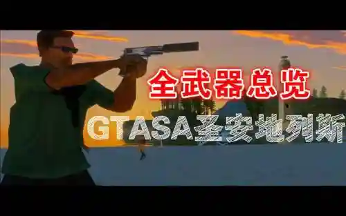 gtasa最好用的武器，gtasa武器排行