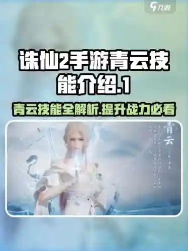 2019诛仙手游青云攻略，诛仙手游青云完美攻略插图