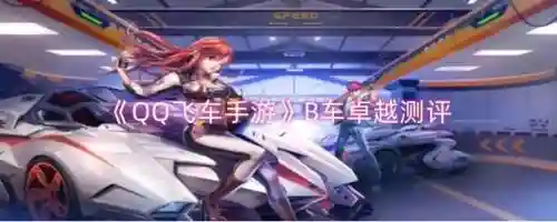 飞车卓越如何装备图片，手游飞车卓越怎么样