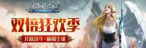 永恒纪元新服冲级攻略,永恒纪元开区平民最快冲级插图 永恒纪元新服冲级攻略,永恒纪元开区平民最快冲级插图