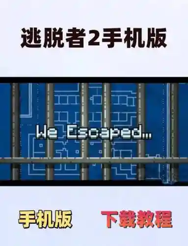 逃脱者手机版详细攻略，逃脱者手机版详细攻略图文插图