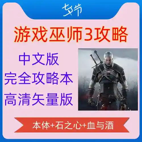 巫师3通关攻略，巫师3,攻略