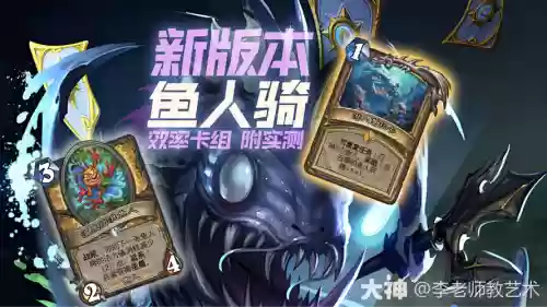 炉石传说骑士技能鱼人，炉石传说鱼人骑卡组2020