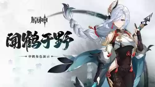 神里搭配阵容申鹤,神里神鹤插图 神里搭配阵容申鹤,神里神鹤插图