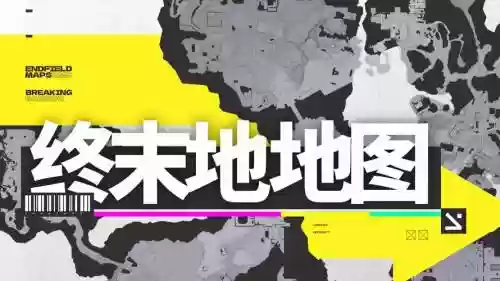 地上终末之日资源攻略，地上终末之日起源实验室