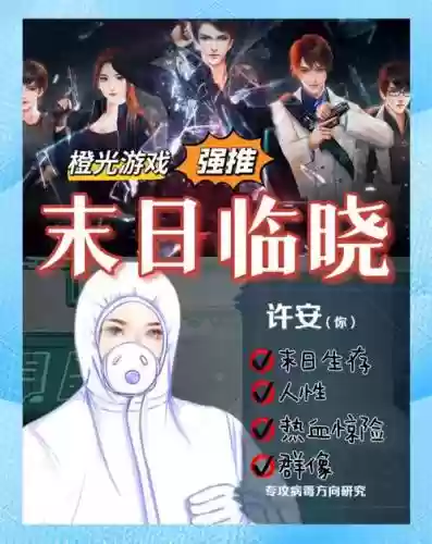 末世末世橙光游戏攻略,末世橙光游戏推荐插图 末世末世橙光游戏攻略,末世橙光游戏推荐插图